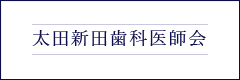 太田新田歯科医師会