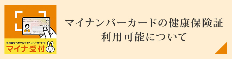 マイナンバーカードの健康保険証利用可能について